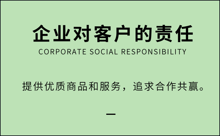 企业对客户的责任