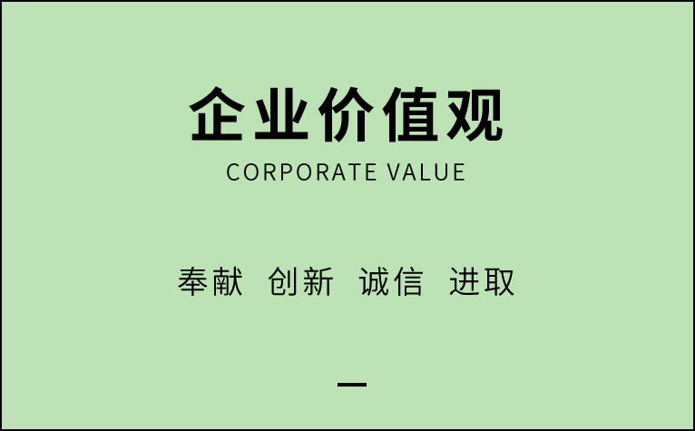 企业价值观